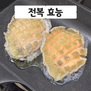 전복 효능 글루타치온 & 오메가3