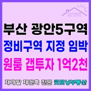 광안5구역 재개발 갭투자 최저가 시세 알아보기