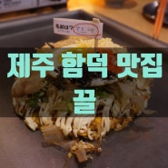 [제주 함덕맛집] 제주 함덕해수욕장 술집, 오꼬노미야끼가 맛있는 이자카야 함덕 술집 '끌'