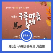 제5회 구룡마을축제 개최!!!