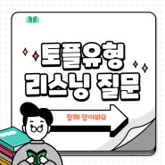 토플유형, 리스닝 고난도 질문 대비법