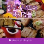 중문 실내포차 돔베 고기 맛집 육지것들