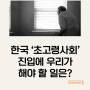 한국 '초고령 사회'진입에 우리가 해야 할 일은?