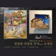 천칠봉 천광호 부자전 父子展 기린미술관 전주전시회 24.09.13 - 24.10.15