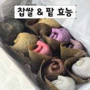 망개떡 찹쌀 팥 효능 : 설송원 용인민속촌점