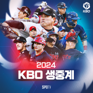 2024 KBO리그 9월 3주차 중계 안내