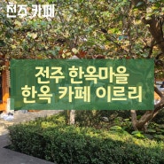 전주 카페 이르리 한옥마을 넓은 한옥카페