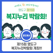 제15회 영도구 복지누리박람회 개최!!!