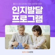 남양주 플러스원 요양원 치매 예방을 위한 인지발달 프로그램