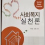 방통대 강의록_사회복지실천론