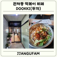 대전 관저동 맛집, 떡볶이 뷔페, 두끼(Feat. DOOKKI)