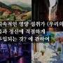 지속적인 영양 섭취가 (우리의) 몸과 정신에 적절하게 투입되는 것? 에 관하여 (간단 고찰)