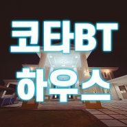 코타키나발루 숙소는 무조건 " 코타BT하우스 " 입니다.