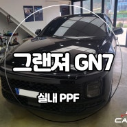 청주 PPF 그랜저 실내도 꼼꼼하게 작업 완료