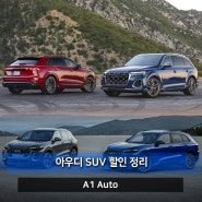 현재 아우디 SUV 할인율은? Q2 / Q3 / Q4 이트론 / Q5 / Q7 / Q8 / RS 이트론 GT