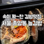 서울 성북구 종암동 고려대 경희대 근처 현지인 맛집 늘 김밥 깔끔하고 맛있는 분식 가게