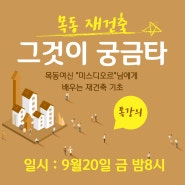 [톡강의이벤트] 목동 재건축 기초강의 (BY 미스디오르)