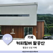 팔공산 신상 대형 뷰 좋은 카페 추천 커피팀버 팔공산점