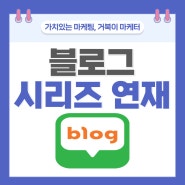 시리즈 연재에 대해서 알아 보도록 하자