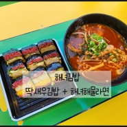 제주여행 딱새우김밥이 맛있는 제주 함덕 해녀김밥