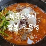 평택 송탄 맛집 개운한 국물의 낚무맛조이짬뽕전문점