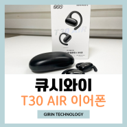 오픈형이어폰 QCY T30 AIR 공기전도 귀걸이형 블루투스이어폰 후기