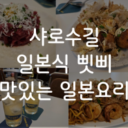 샤로수길 이자카야 삣삐 서울대입구역 가성비이자카야