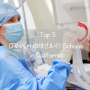 Top CRNA(마취전문간호사) Schools in California (지원자격, 연봉)