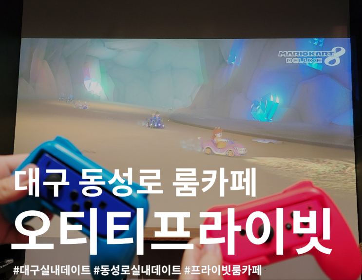 대구 동성로 룸카페 오티티프라이빗 동성로점 후기 : 네이버 블로그
