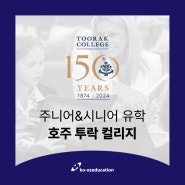 호주 조기 유학 | 가장 중요한 내 아이의 유학, 호주 기숙학교 Toorak College