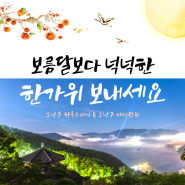 보름달보다 넉넉한 한가위 보내세요 - 소낭구 한옥스테이 & 소낭구바다정원 추석 인사