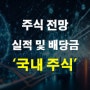 윤성에프엔씨 조선내화 월덱스 주가 주식 및 배당금 실적 전망