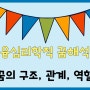 융심리학적 꿈분석 꿈의 구조