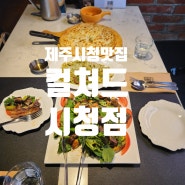 제주시청 맛집 추천! 컬쳐드 시청점 제주시 레스토랑 탐방후기