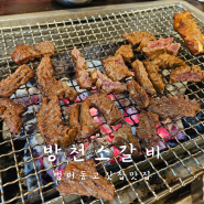 범어동 고깃집 맛집 방천소갈비 다녀왔어요