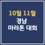 경남 마라톤대회 일정 10월 11월 남해 거제 사천 등