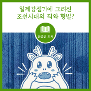 일제강점기에 그려진 조선시대의 죄와 형벌? 한국학으로 전하는 법제사 5편 -죄와 벌의 시각화 일제강점기 김윤보(1865~1938)의 《형정도첩》을 중심으로, 신선영, 2022