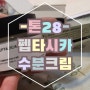 [리뷰/화장품] 시카크림의 끝판왕 ●"톤28"신제품 펩타시카 수분크림●설명 및 사용후기