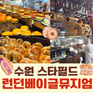 런던베이글뮤지엄 수원점 솔직후기: 매장 인테리어 분석, 맛평가, 메뉴 추천, 대기