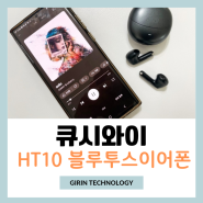 QCY HT10 Hi-Res ANC APP 블루투스이어폰 큐시와이 사용 후기