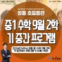 뉴fine성동초중등관 / 2024년 뉴fine 성동 중1 수학 9월 2학기 중간내신 프로그램 9/2(월) 개강! / 중등 뉴파인 성동