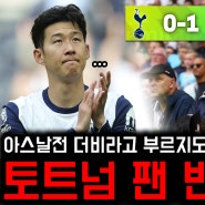 “더비라고 부르기 미안할 정도…” 아스날전 패배 토트넘 팬들 반응