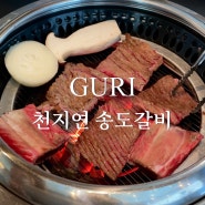 구리 워커힐 호텔 근처 소갈비 맛집 천지연 송도갈비 구리워커힐점 가족식사 후기