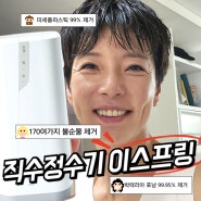 미세플라스틱 직수 정수기 암웨이 뉴 이스프링 할인