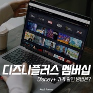 디즈니플러스 가격 할인 멤버십 이용 방법은?