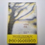 [서평] 나무의 기억 - 티나 바예스