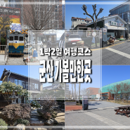 군산 1박2일 여행 코스 여행지 8곳