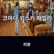 영화 <코마다 위스키 패밀리> 리뷰 * 위스키를 만드는 오랜 시간의 숙성, 무너졌던 가업과 가족의 화해를...