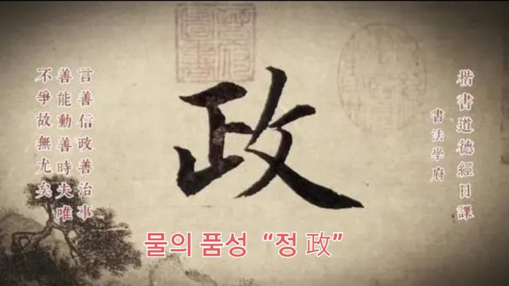 노자 도덕경 8장, 6. 정선치 : 네이버 블로그