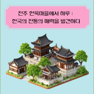 전주 한옥마을에서 하루: 한국의 전통의 매력을 발견하다